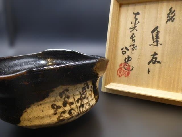 加藤唐九郎　古志戸窯　織部茶碗／共箱・共布／塗二重箱／銘「集友」／清水公照極め箱