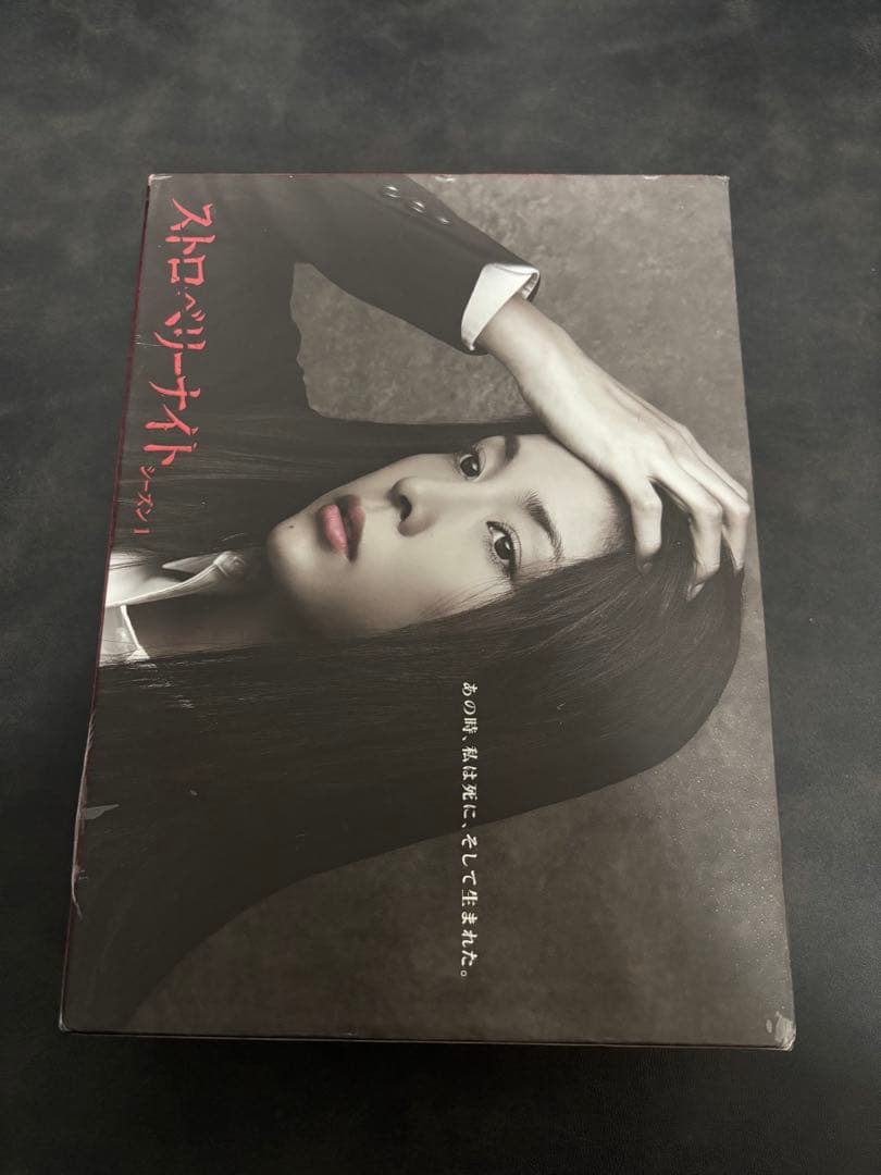 ストロベリーナイト　シーズン1 DVD BOX