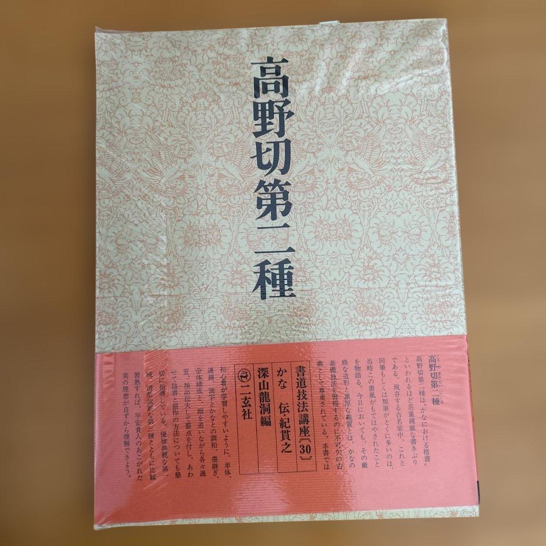 高野切第一種 第二種　第三種 全3巻セット　ニ玄社刊 書道　かな　学習　入門