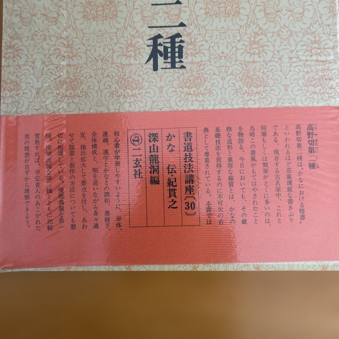 高野切第一種 第二種　第三種 全3巻セット　ニ玄社刊 書道　かな　学習　入門