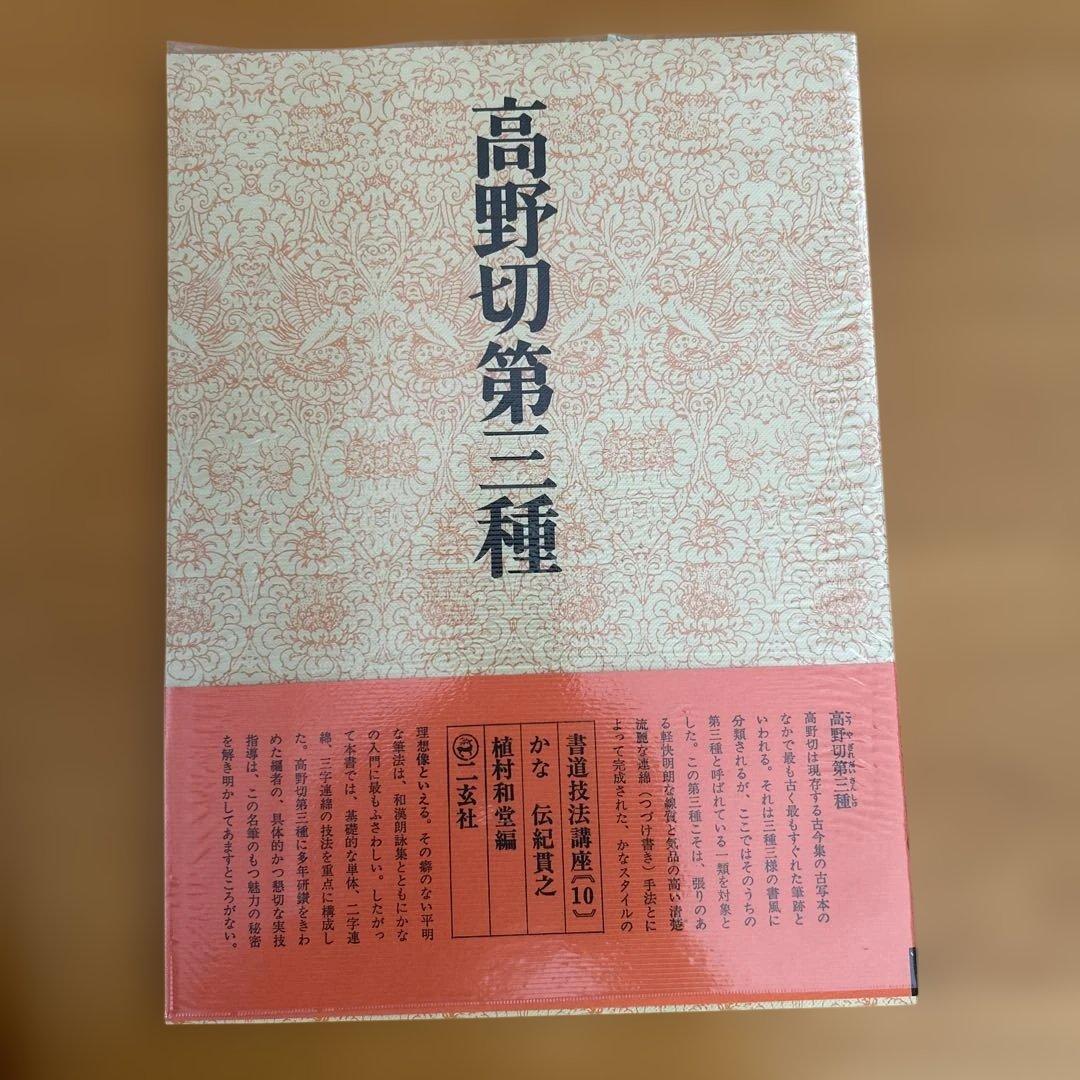 高野切第一種 第二種　第三種 全3巻セット　ニ玄社刊 書道　かな　学習　入門