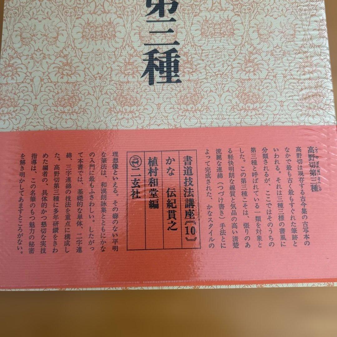 高野切第一種 第二種　第三種 全3巻セット　ニ玄社刊 書道　かな　学習　入門