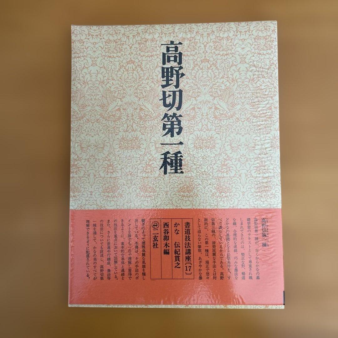 高野切第一種 第二種　第三種 全3巻セット　ニ玄社刊 書道　かな　学習　入門