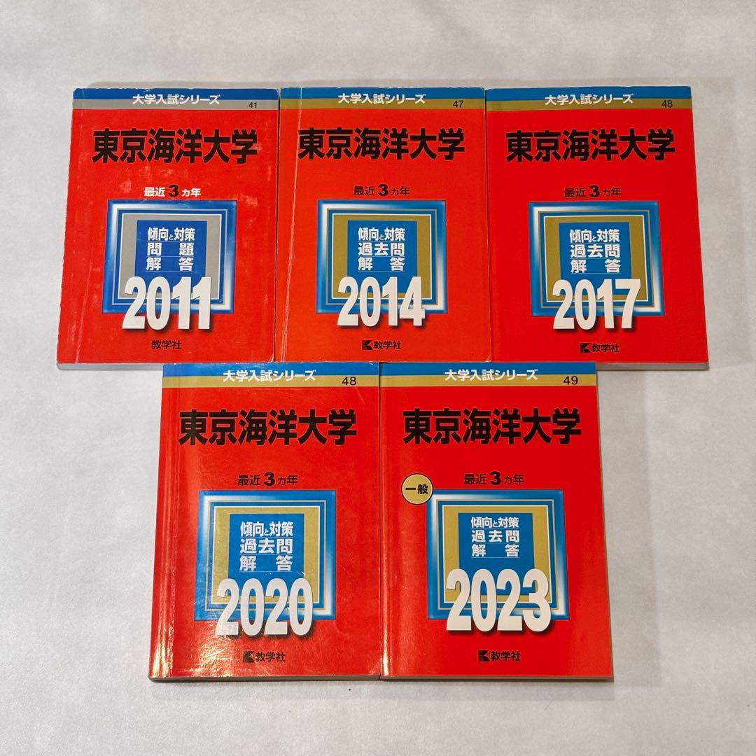 東京海洋大学 赤本 2011,2014,2017,2020,2023 まとめ売り
