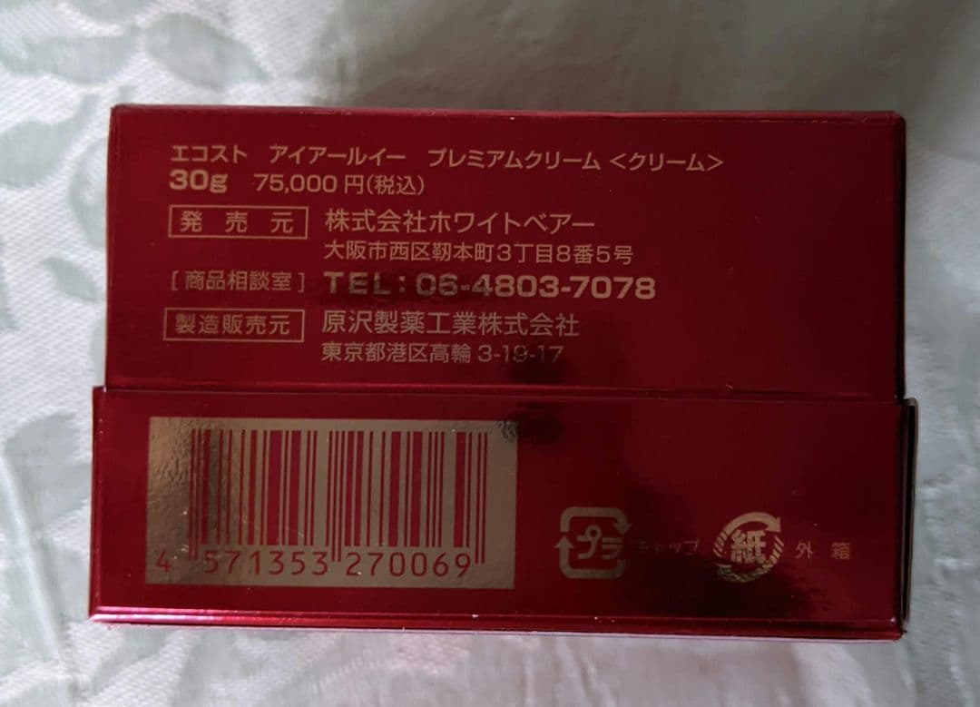 【大幅値下】エコスト至高の栄養クリーム　ecost
