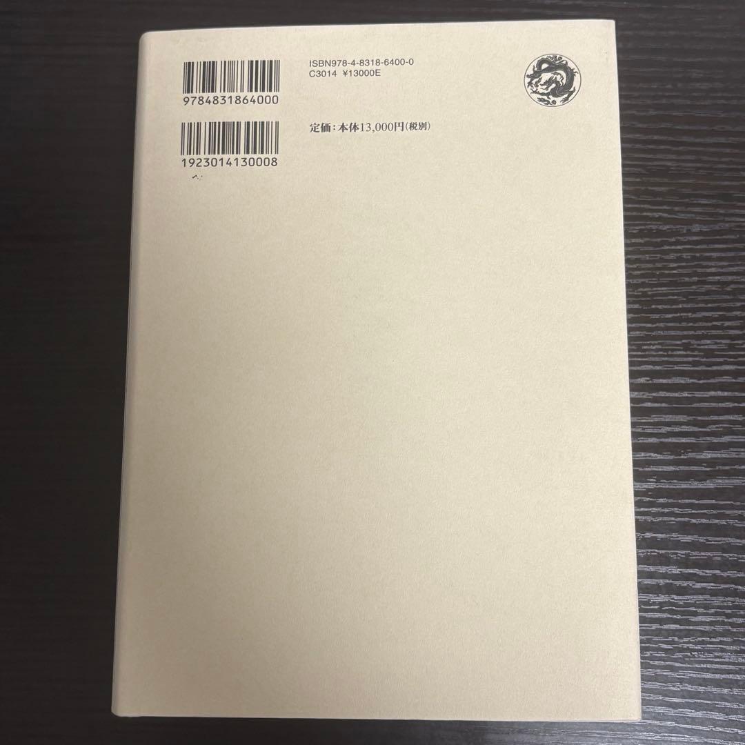 天台学と諸思想　大久保良峻先生古稀記念論集 大久保良峻先生古稀記念論集刊行会編