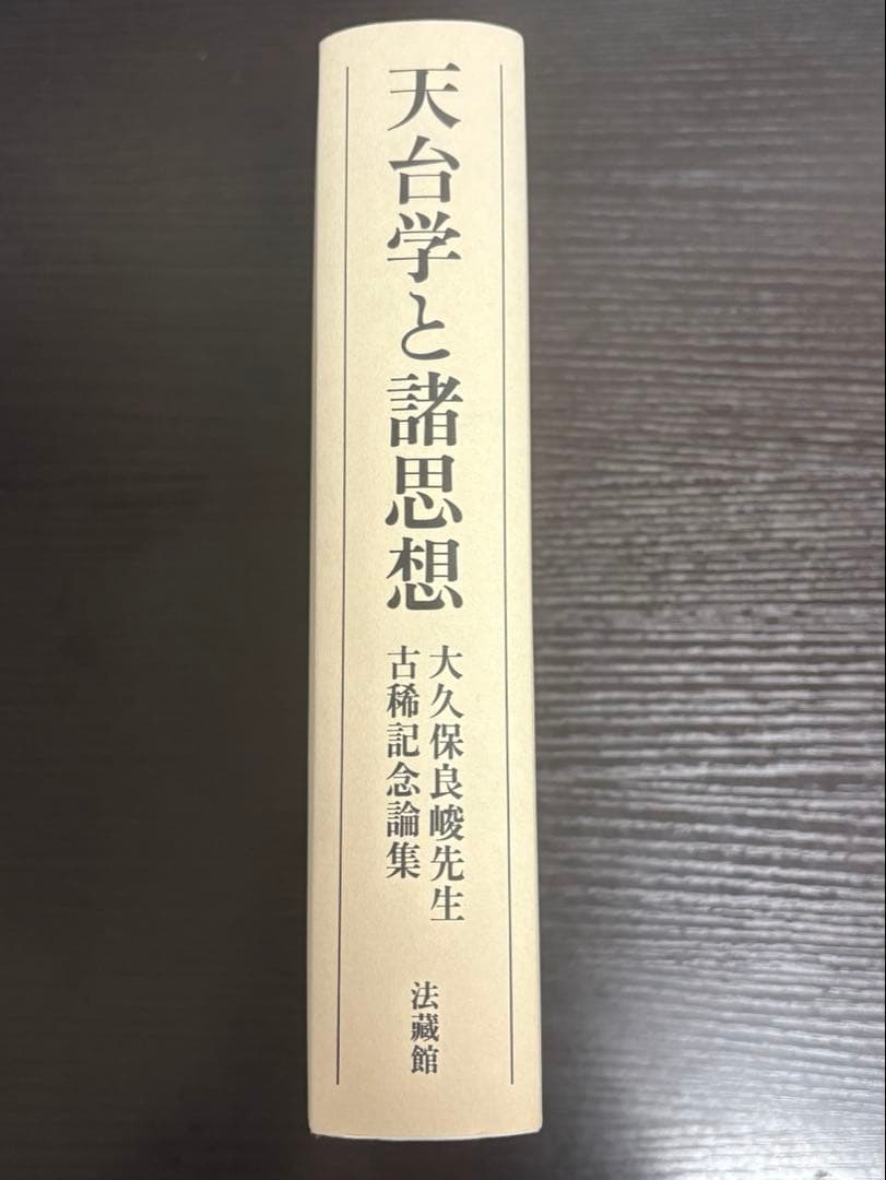 天台学と諸思想　大久保良峻先生古稀記念論集 大久保良峻先生古稀記念論集刊行会編