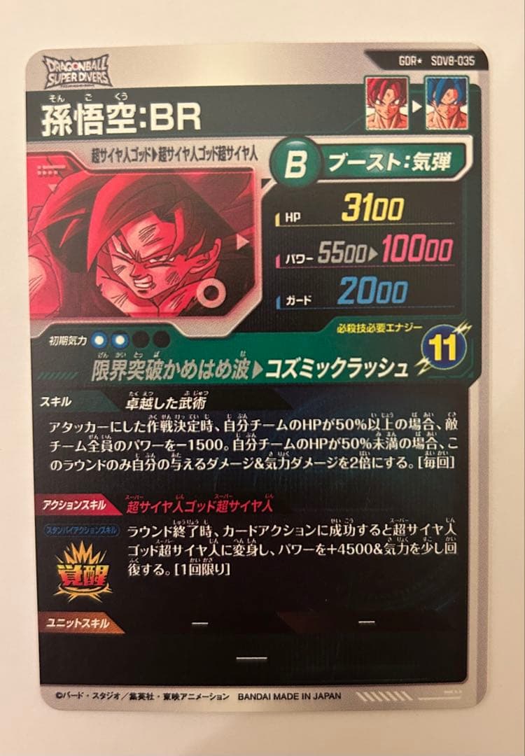 ドラゴンボールスーパーダイバーズ 8弾 GDR★ SDV8-035 孫悟空:BR