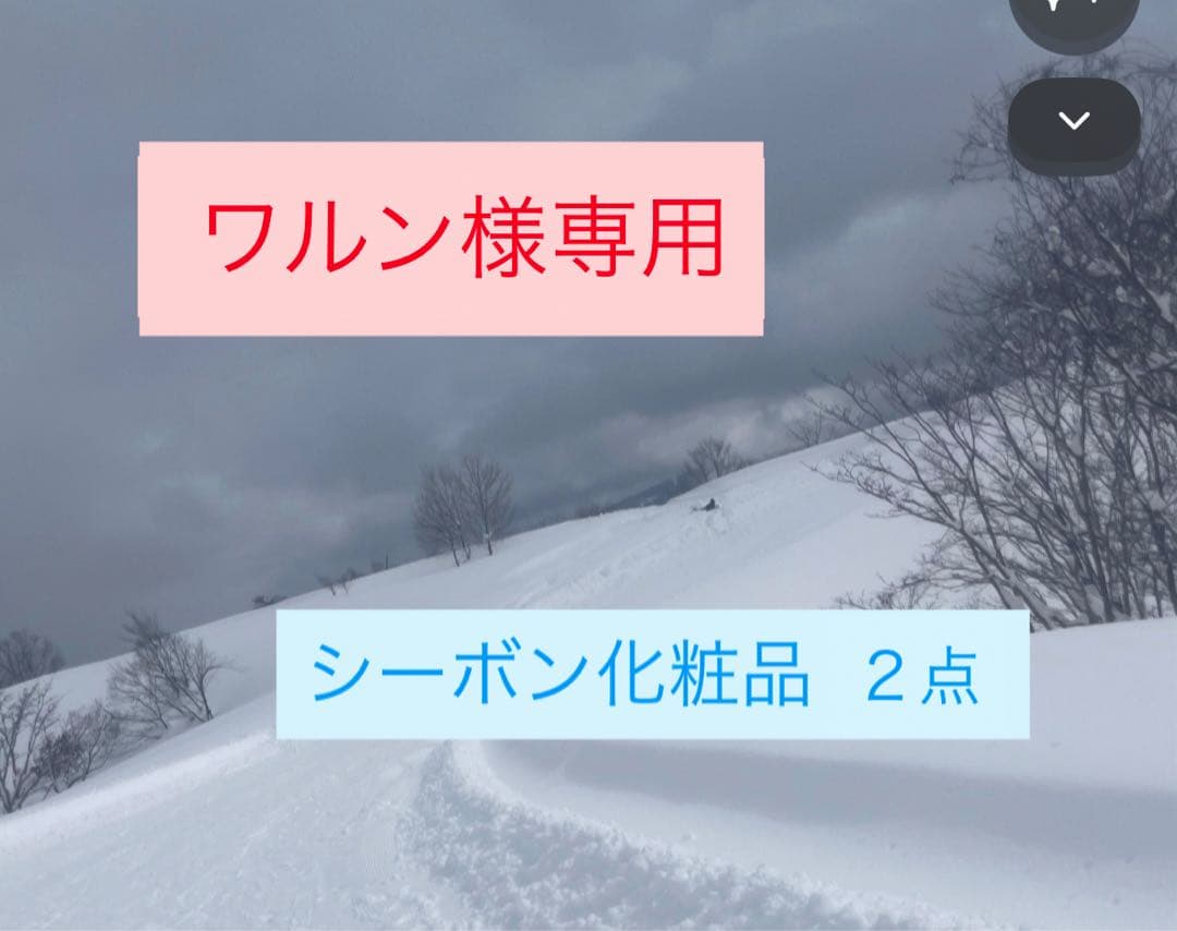 ワルン　シーボン化粧品　２点セット