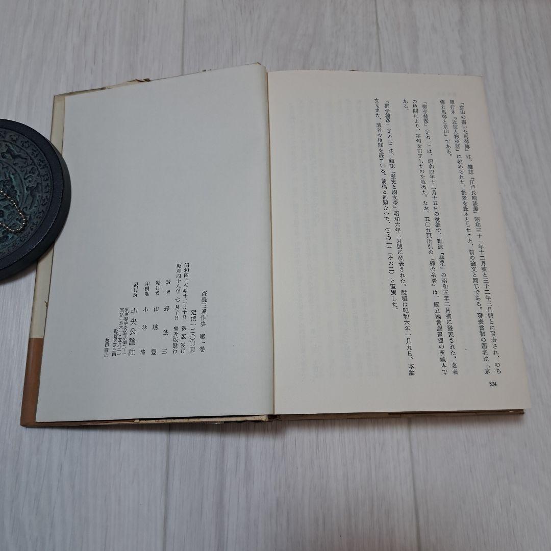 森銑三著作集 全12巻 別巻1 13巻　　125