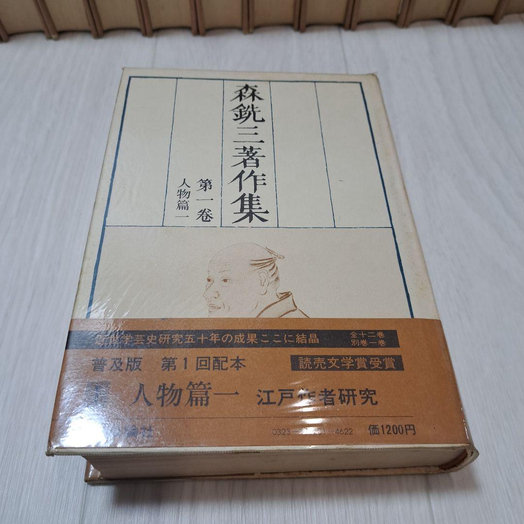 森銑三著作集 全12巻 別巻1 13巻　　125