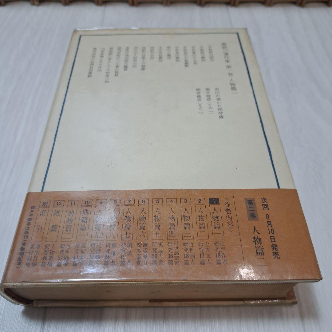 森銑三著作集 全12巻 別巻1 13巻　　125