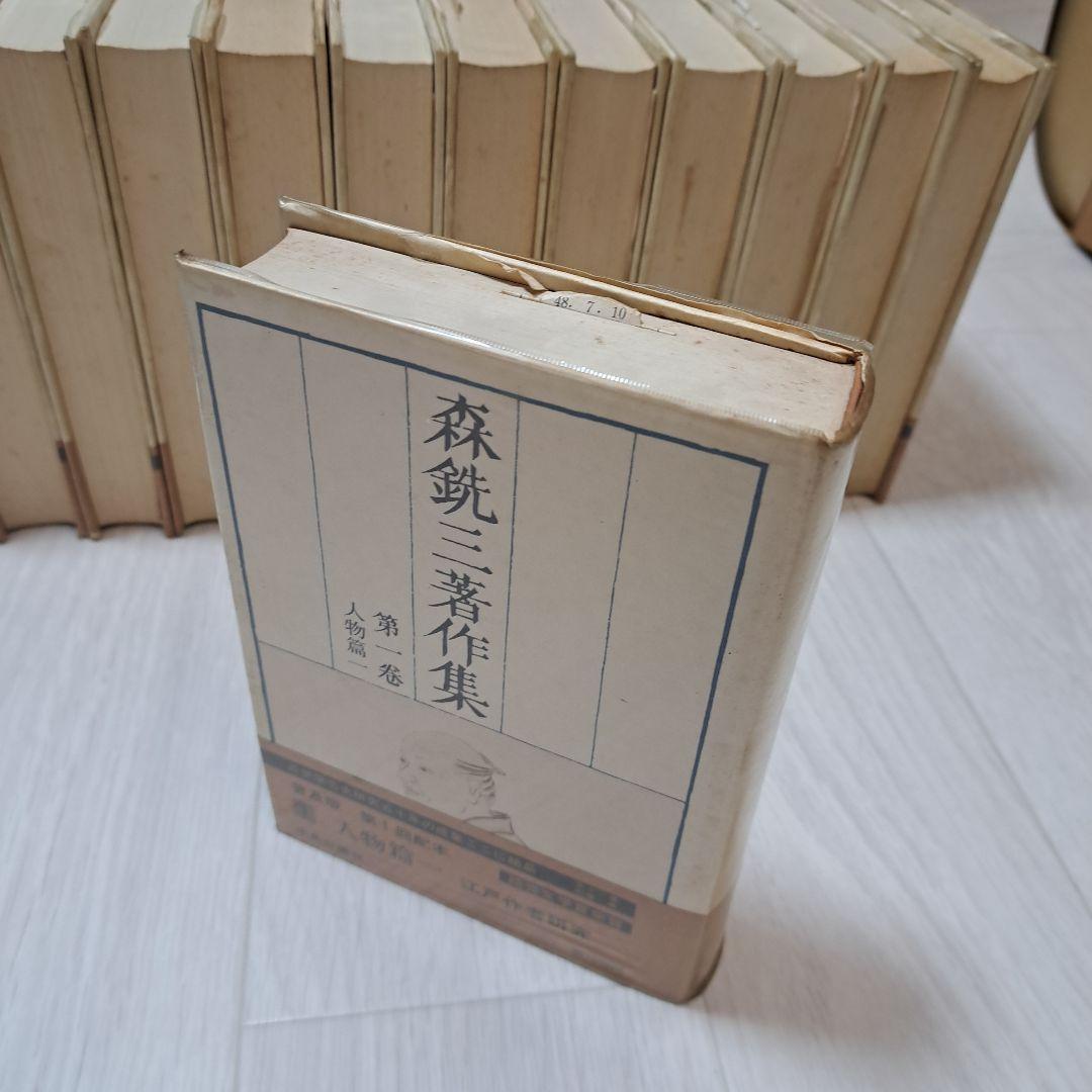 森銑三著作集 全12巻 別巻1 13巻　　125