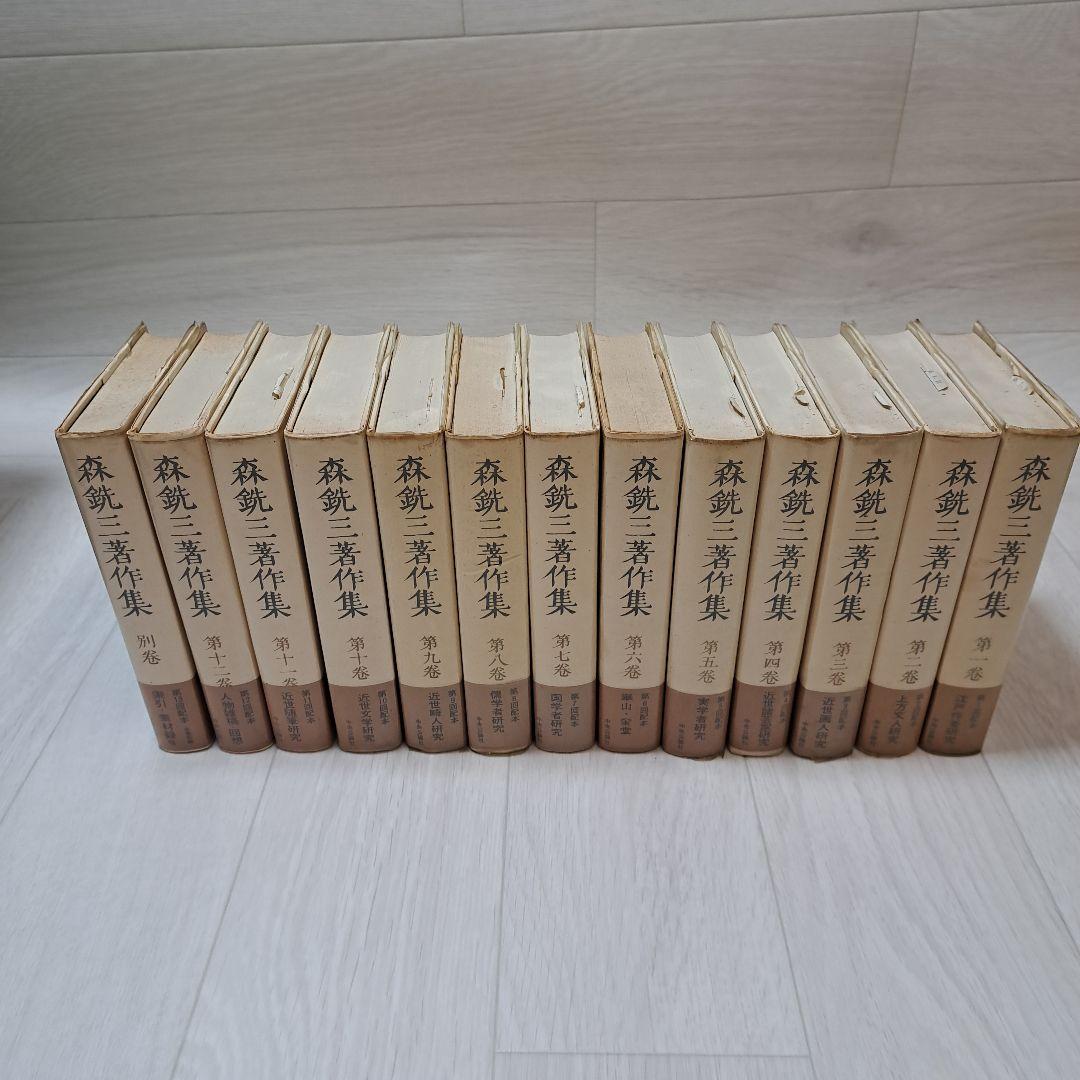 森銑三著作集 全12巻 別巻1 13巻　　125