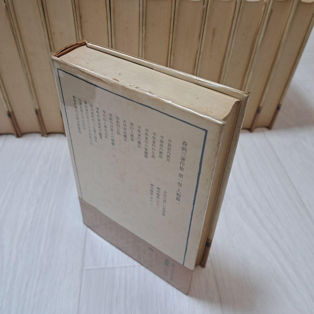 森銑三著作集 全12巻 別巻1 13巻　　125