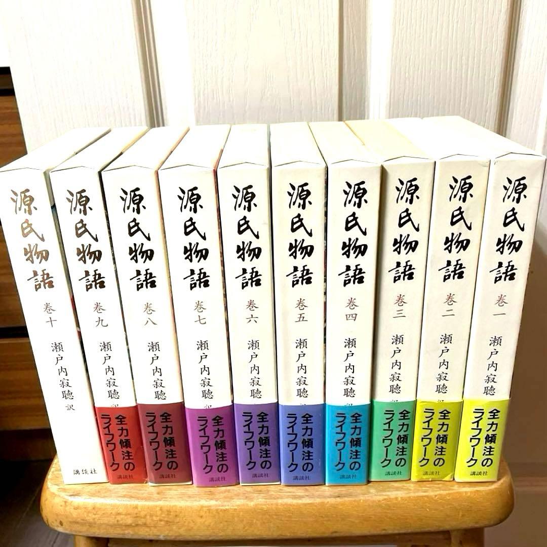 【美品】源氏物語　瀬戸内寂聴訳　全10巻　講談社