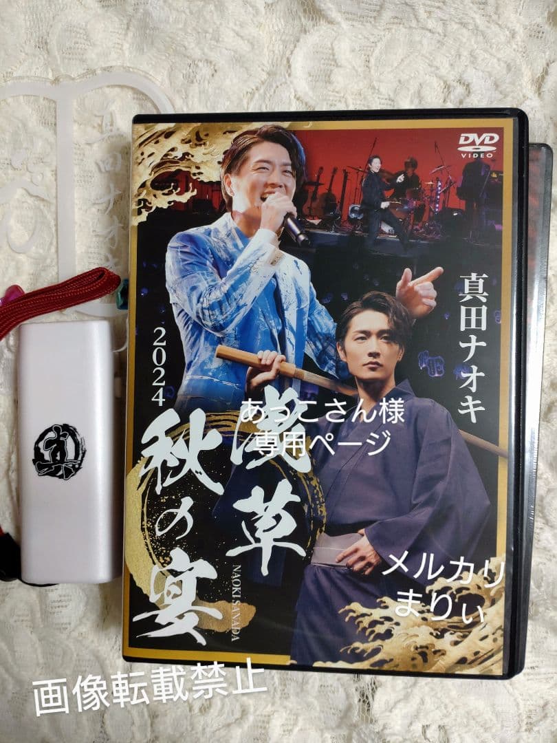 真田ナオキ 2024 秋の宴 DVD　ペンライト