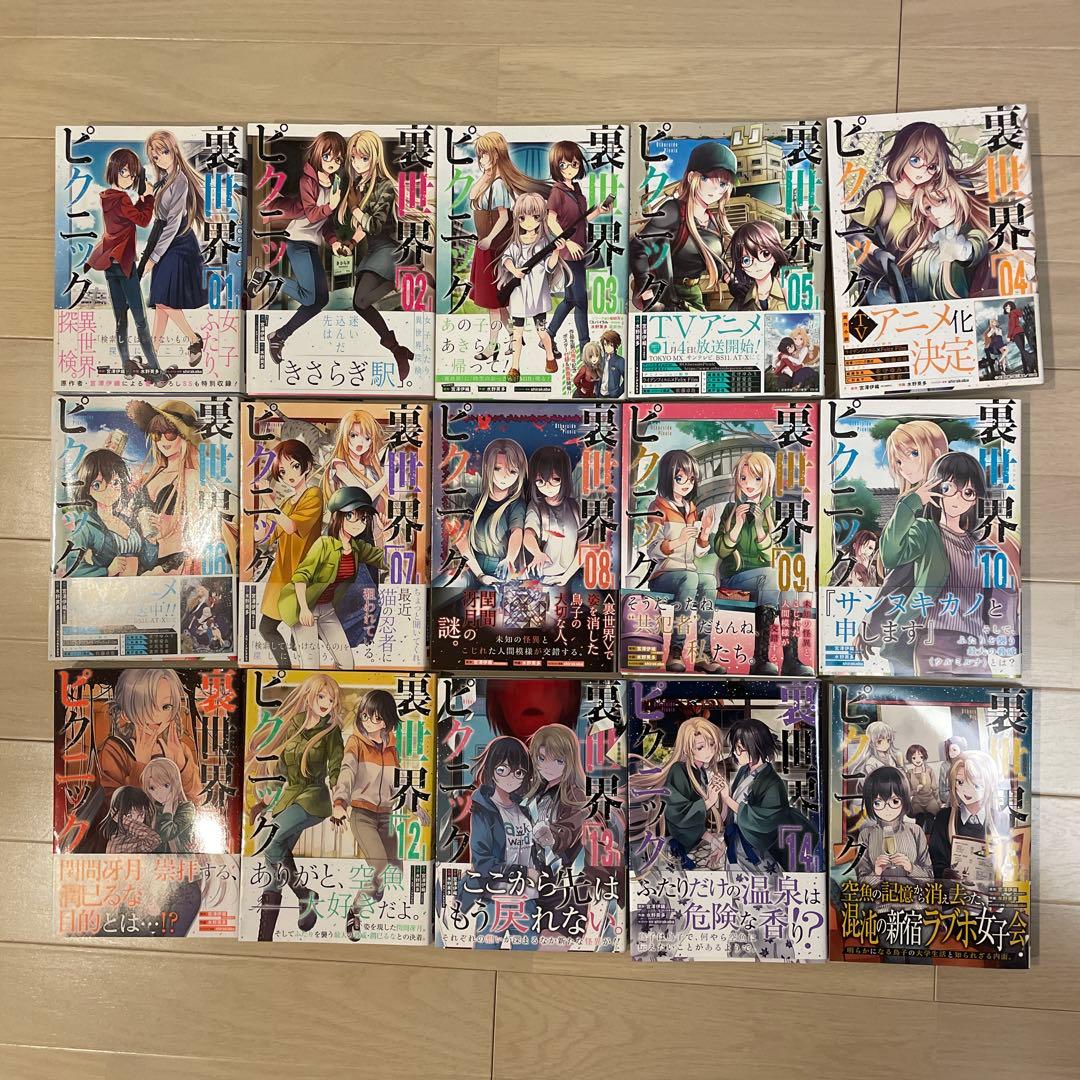 希少【全巻初版】 裏世界ピクニック