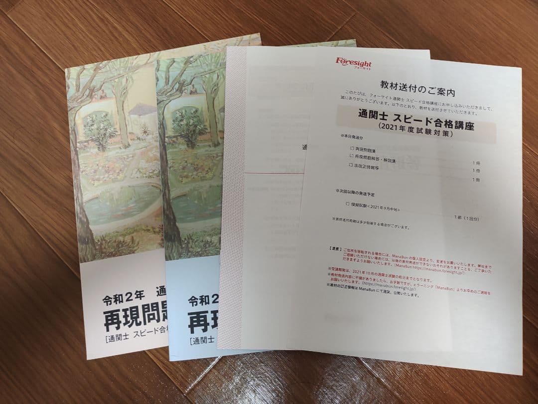 フォーサイト 通関士　スピード合格講座(2021年度)