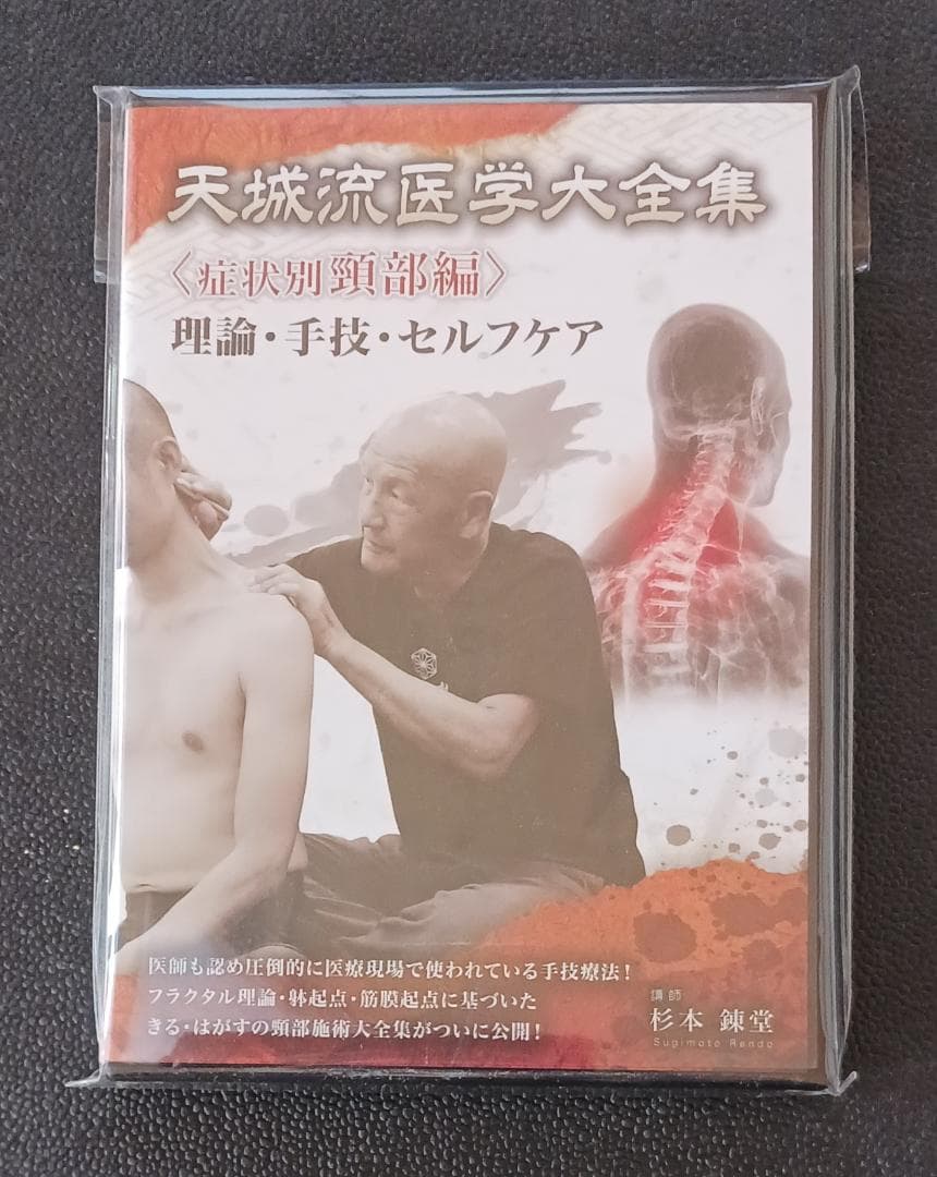 DVD+テキスト「天城流医学大全集〈症状別頭部編〉理論・手技・セルフケア」