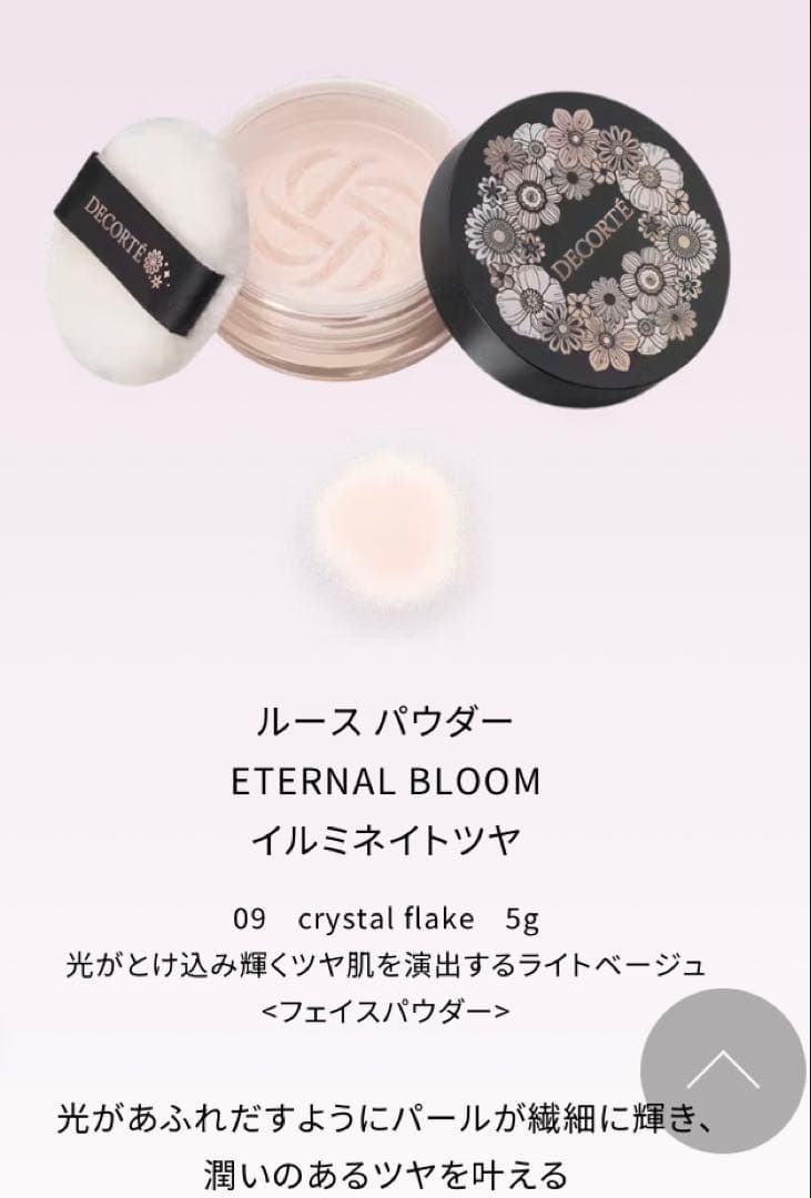 コスメデコルテ　Eternal Bloom クリスマスコフレ2025新品です