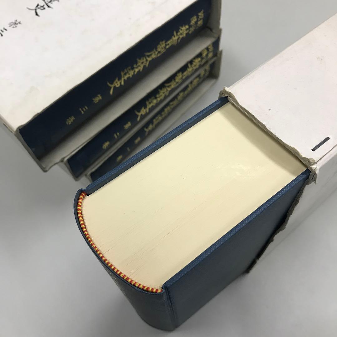 明治以降教育制度発達史　13冊セット