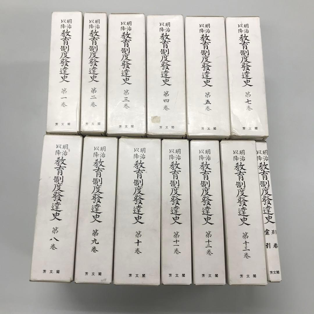 明治以降教育制度発達史　13冊セット