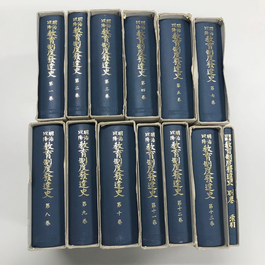 明治以降教育制度発達史　13冊セット