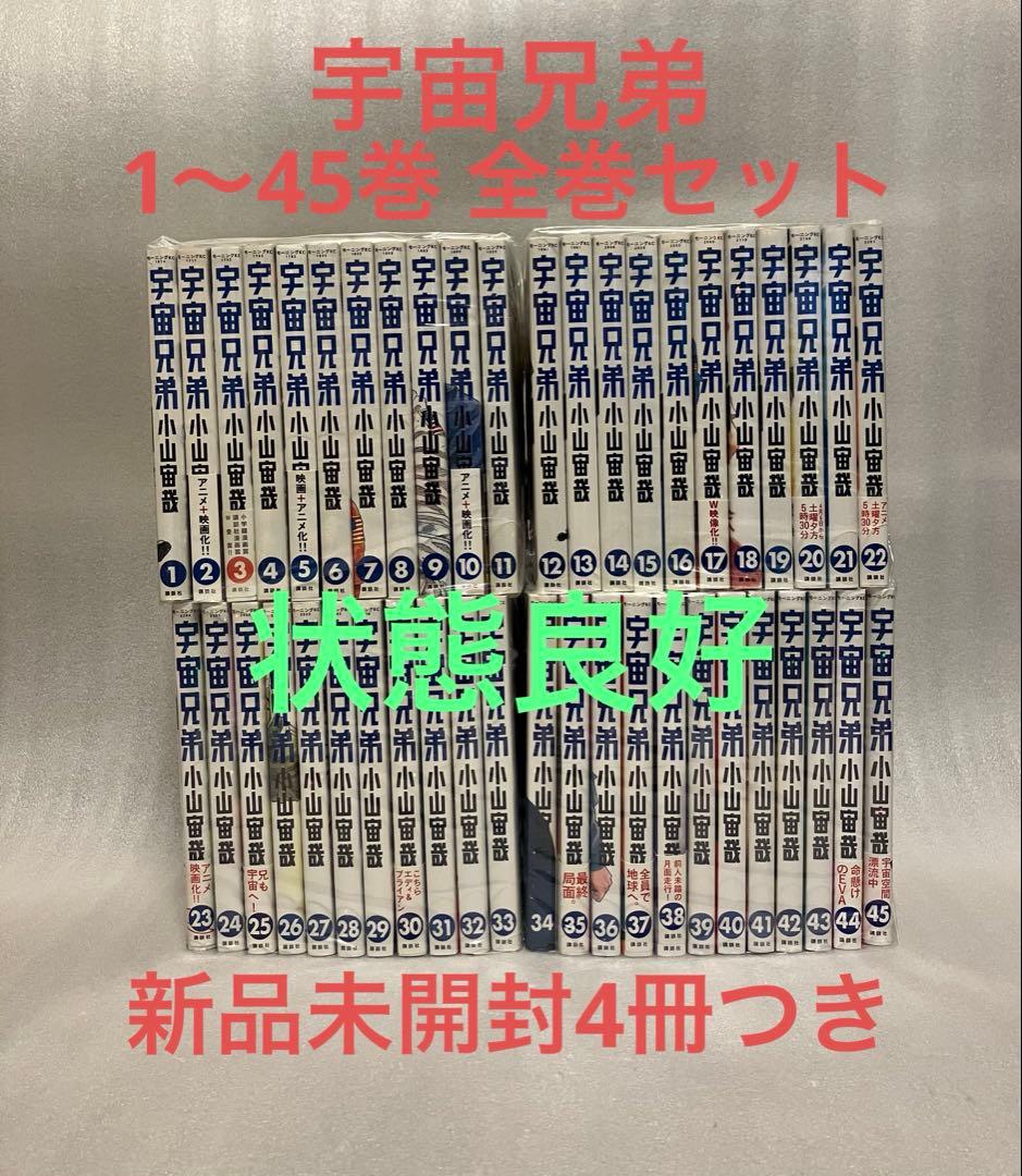 宇宙兄弟　1〜45巻 全巻セット