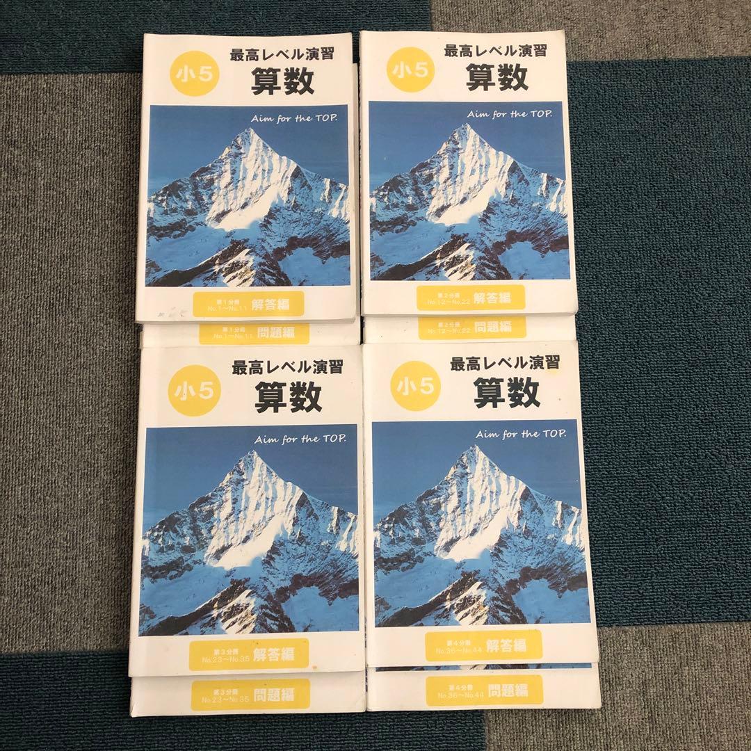 希学園最高レベル演習 小5 算数 第1分冊〜第4分冊