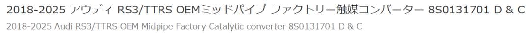 アウディ RS3 8V 純正ミッドパイプ 左右セット 車検対策