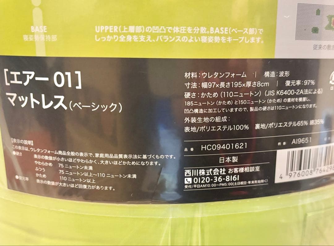 【新品未開封】西川 Air エアー01 マットレス ベーシック シングル