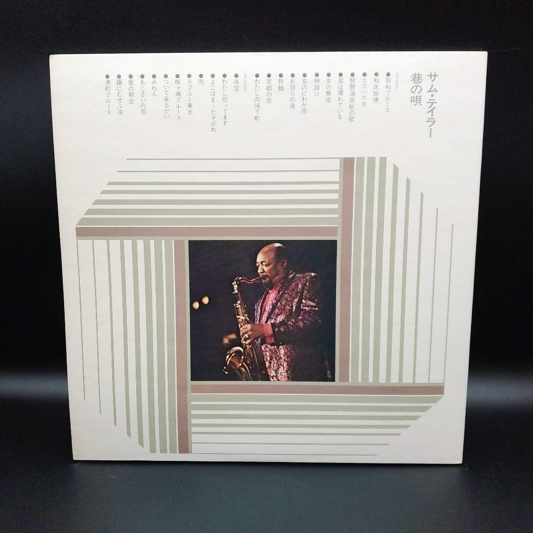 【確認用ページ】サムテイラー　「巷の唄」　LPレコード