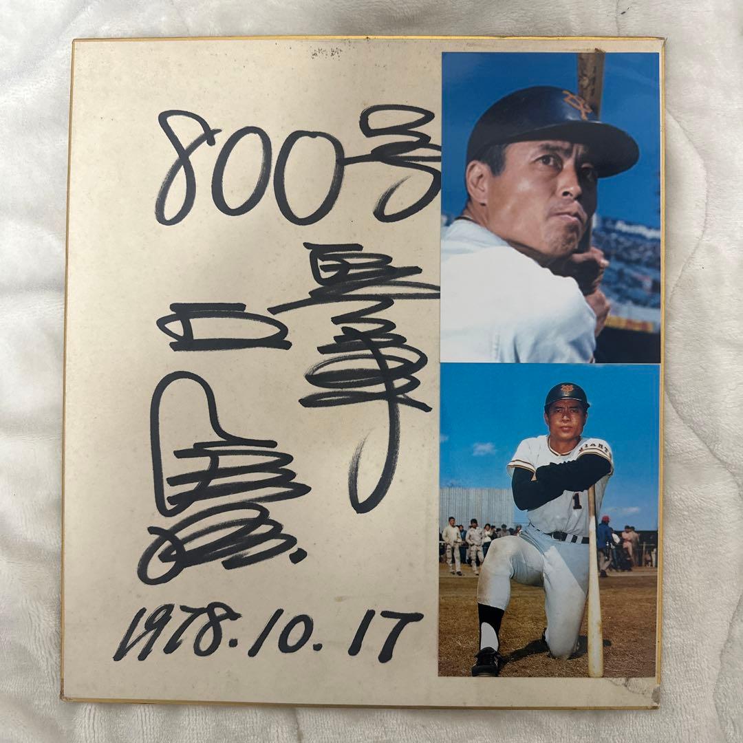 王貞治　直筆色紙サイン