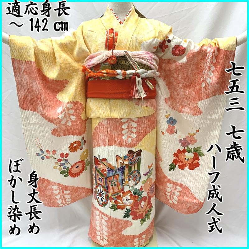 410ag86□七五三 七歳 女児 着物&袋帯&長襦袢 ぼかし染め 黄色□