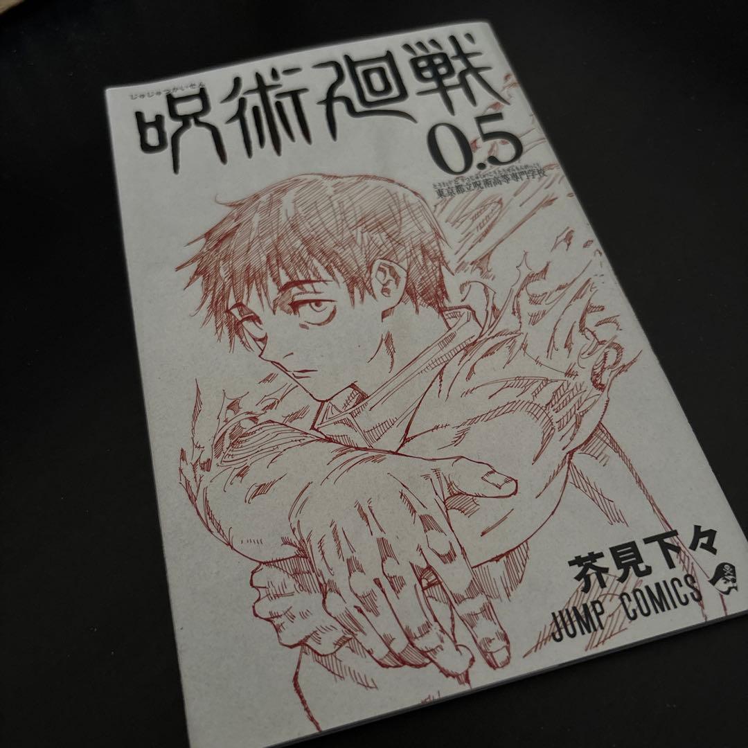 呪術廻戦0巻〜27巻0.5巻