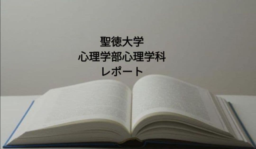 聖徳大学 心理・福祉学部 心理学科 通信課程　レポート等