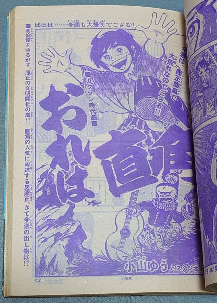 少年サンデー1974年35号『ムサシ』新連載カラー48P/小池一雄/川崎のぼる