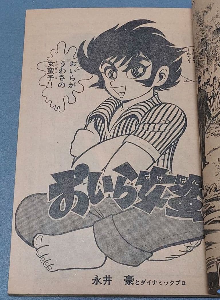 少年サンデー1974年35号『ムサシ』新連載カラー48P/小池一雄/川崎のぼる