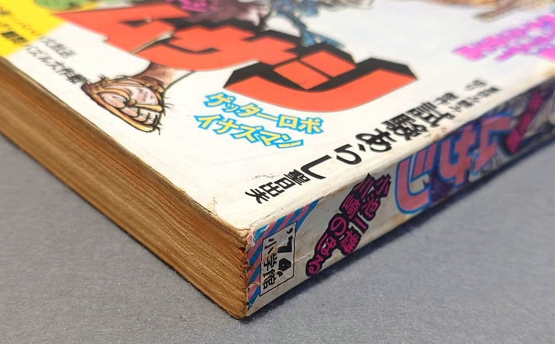 少年サンデー1974年35号『ムサシ』新連載カラー48P/小池一雄/川崎のぼる