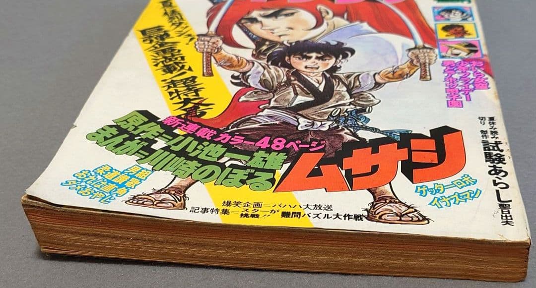 少年サンデー1974年35号『ムサシ』新連載カラー48P/小池一雄/川崎のぼる
