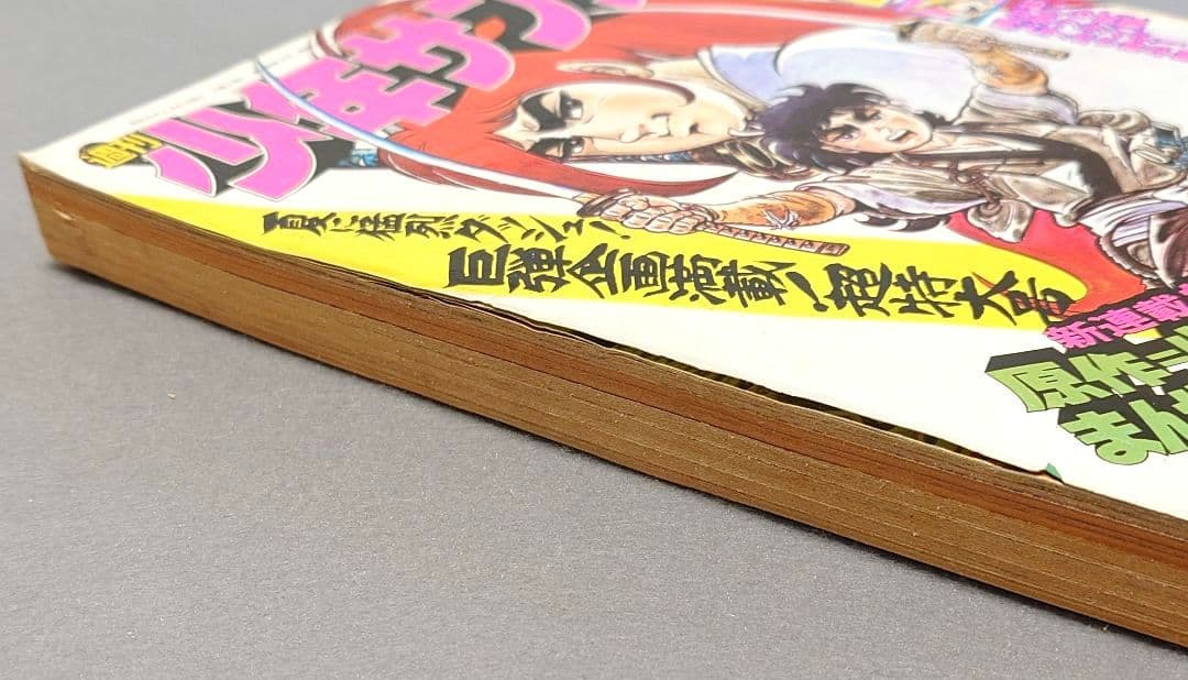 少年サンデー1974年35号『ムサシ』新連載カラー48P/小池一雄/川崎のぼる