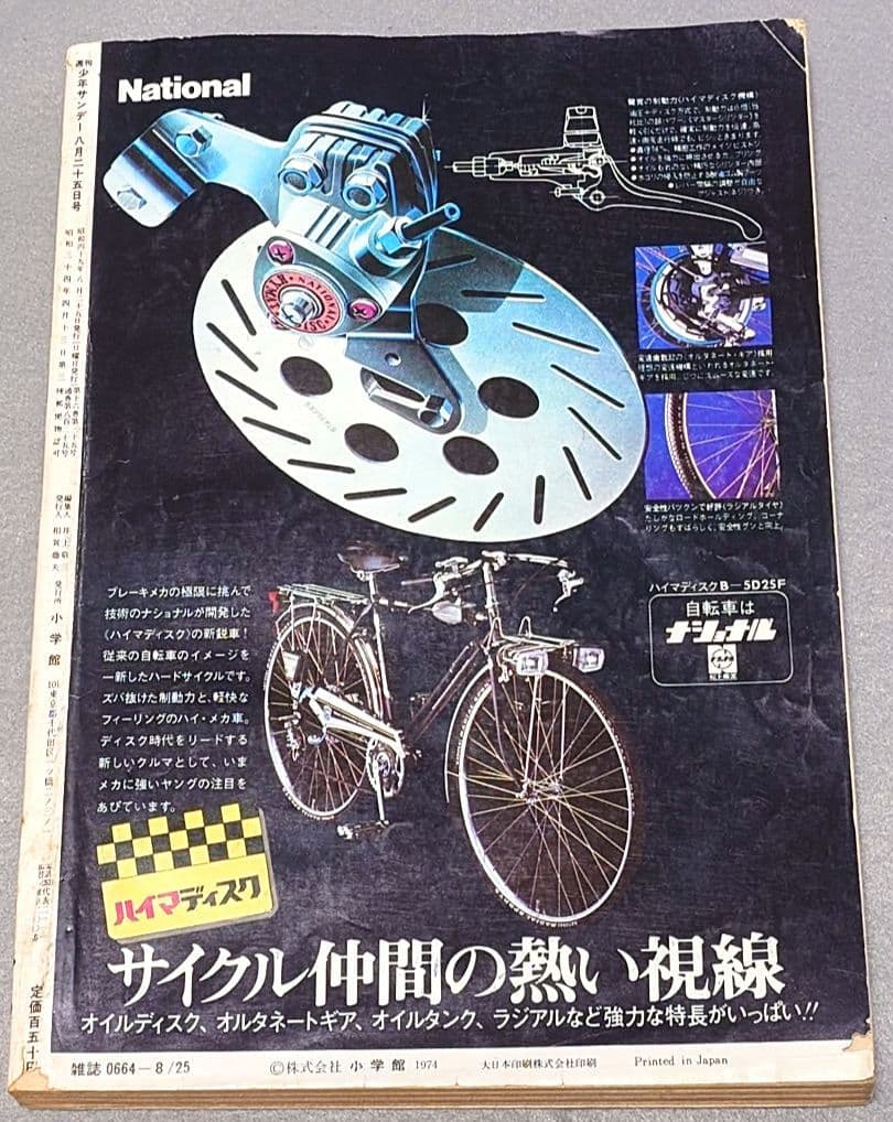 少年サンデー1974年35号『ムサシ』新連載カラー48P/小池一雄/川崎のぼる