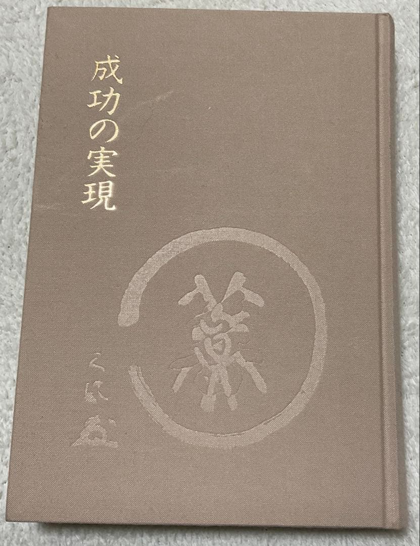 成功の実現