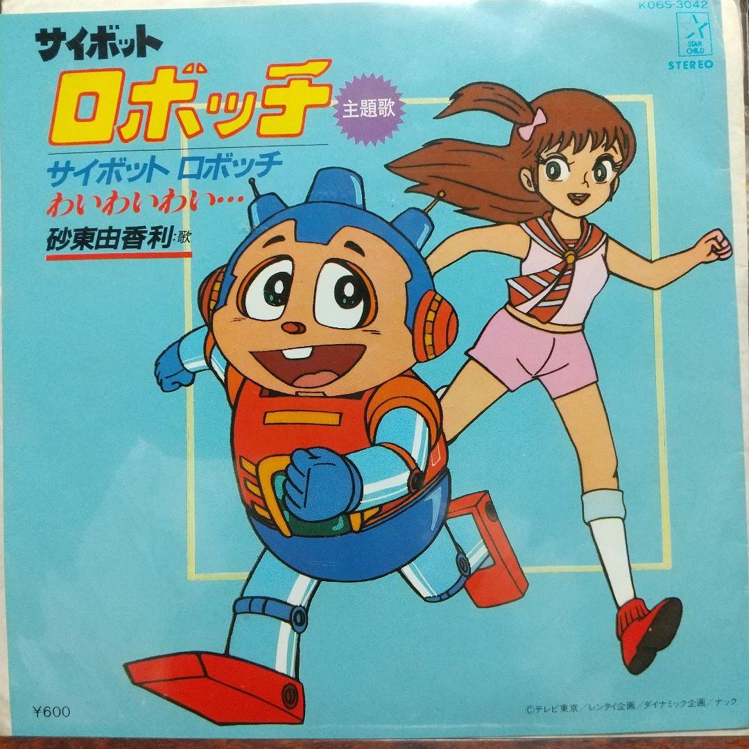 ま*の様 テレビアニメ　サイボット ロボッチ　主題歌EPレコード