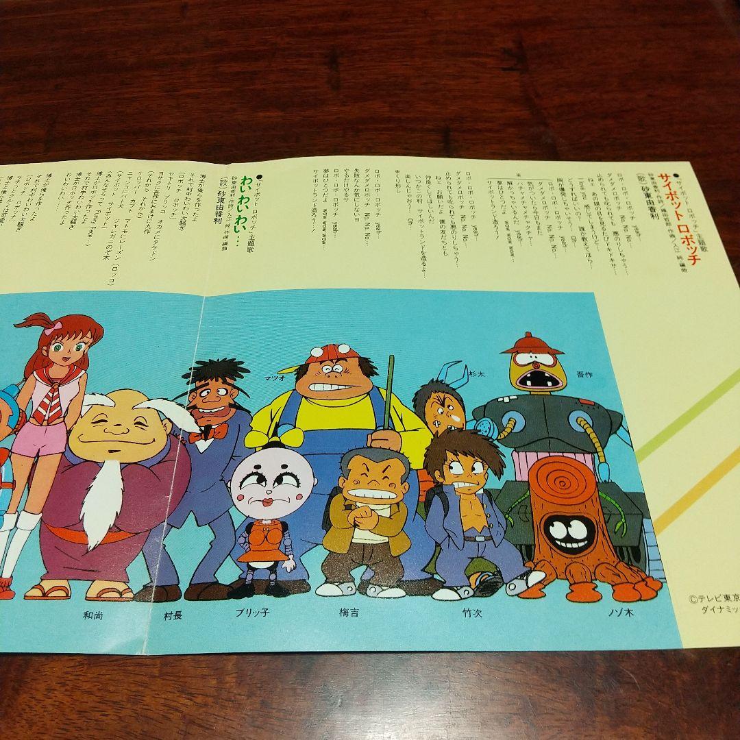 ま*の様 テレビアニメ　サイボット ロボッチ　主題歌EPレコード