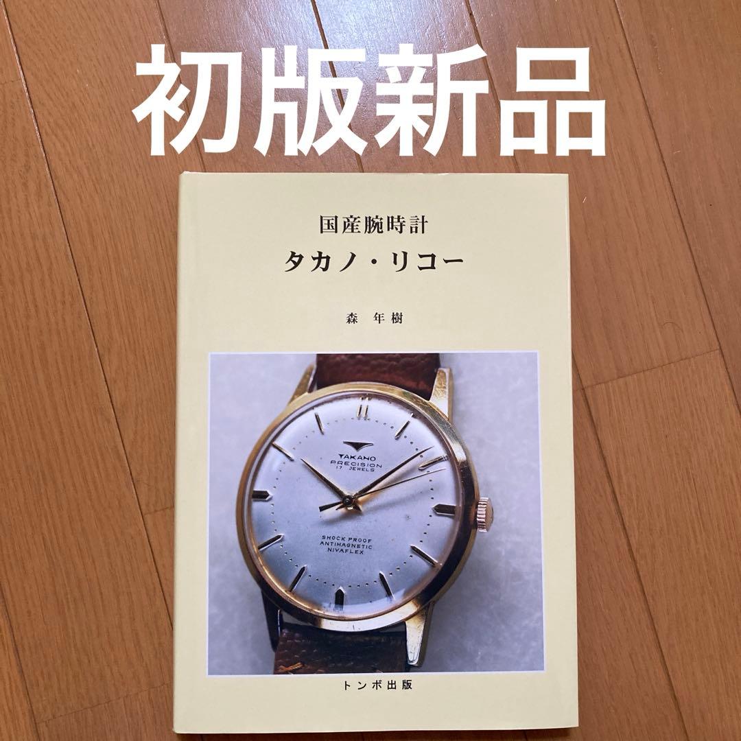 国産腕時計 タカノ・リコー　トンボ本