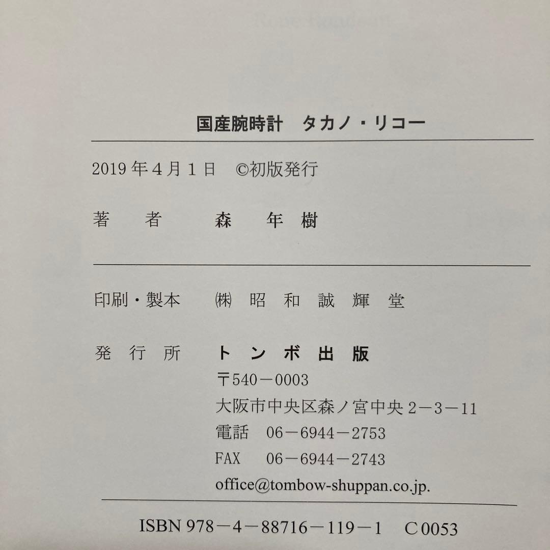 国産腕時計 タカノ・リコー　トンボ本