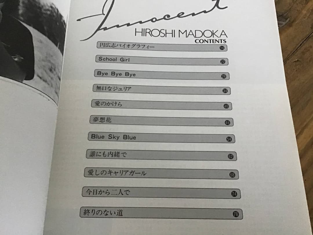 S/楽譜/円広志/イノセント/ファーストアルバム全曲集/ピアノ