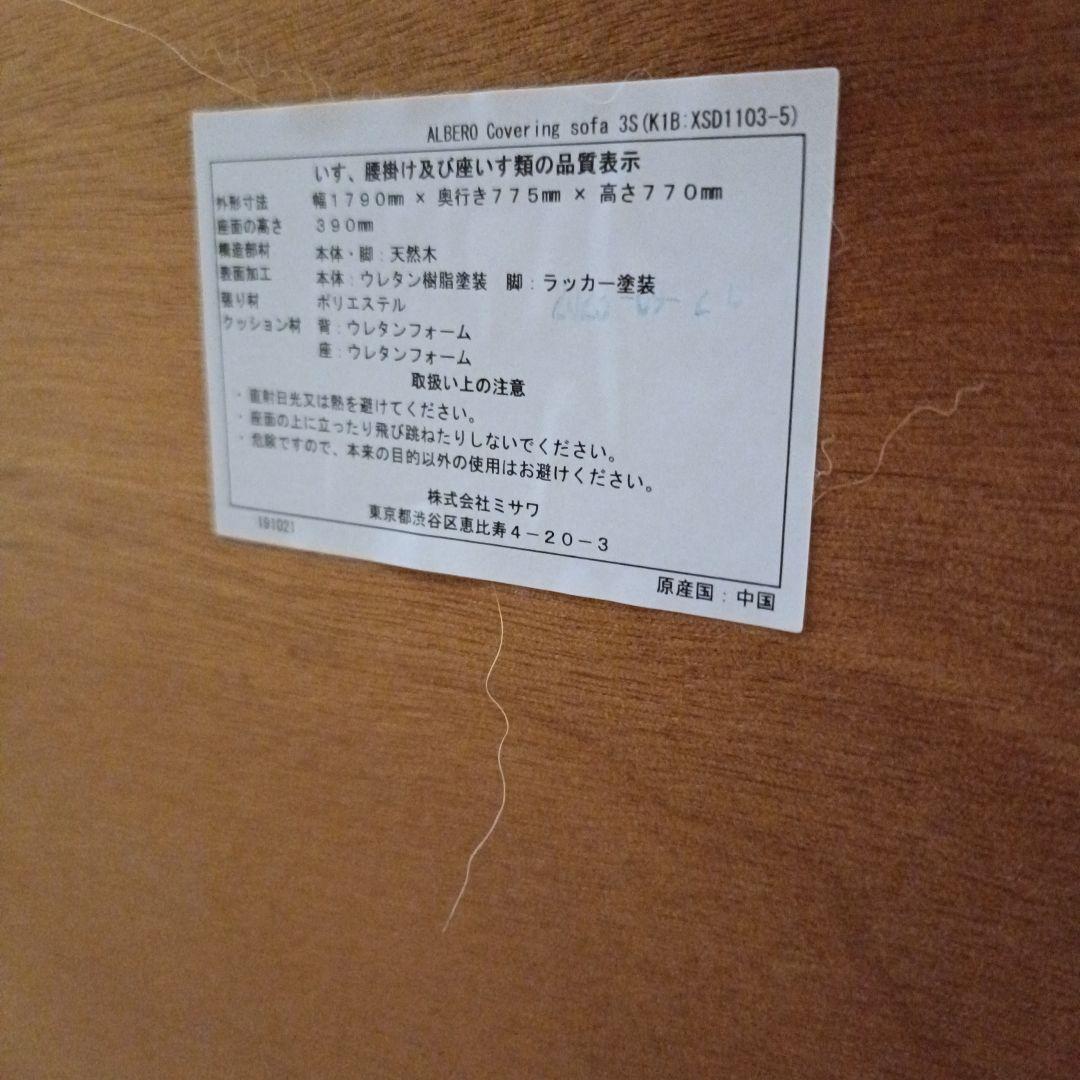 unico ALBERO(アルベロ)カバーリングソファ 3シーター 送料込み！